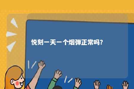 悦刻一天一个烟弹正常吗？ 